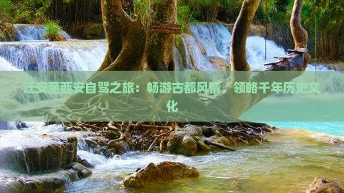 迁安至西安自驾之旅：畅游古都风情，领略千年历史文化