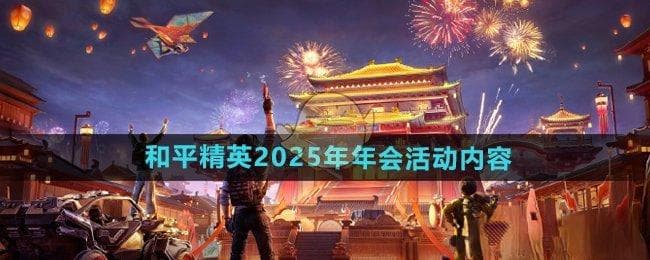 《和平精英》2025年年会活动内容介绍