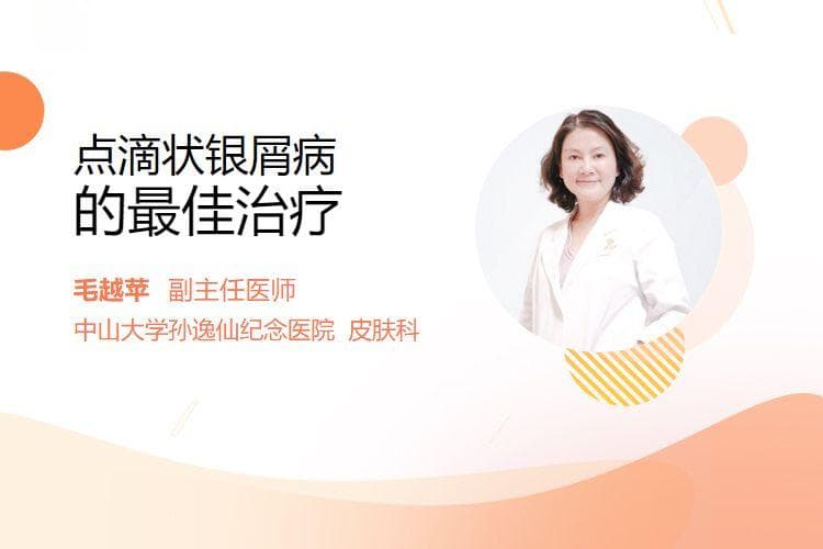 点滴状银屑病的最佳治疗