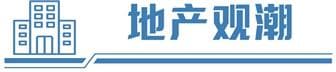 多地抢抓落实城中村改造货币化安置 资金支持力度有望再加码