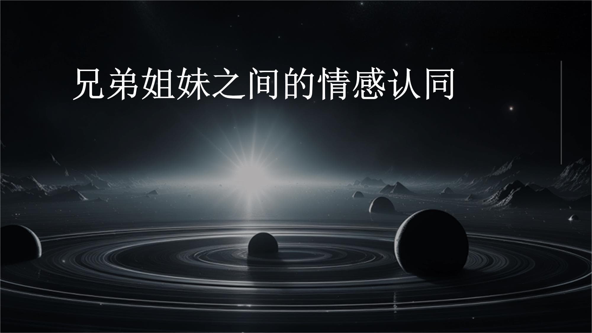 兄弟姐妹之间的情感认同