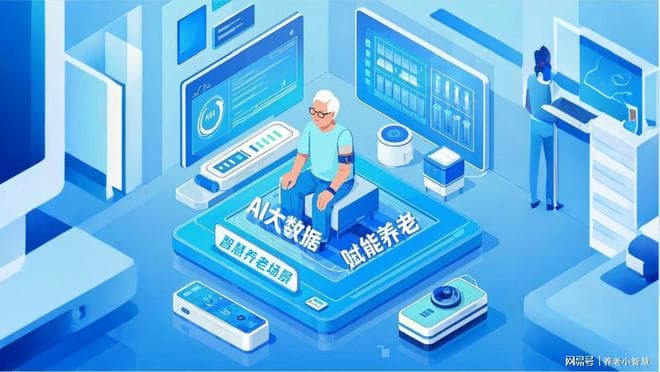 AI如何赋能养老机构：从营销、入住管理到健康预警