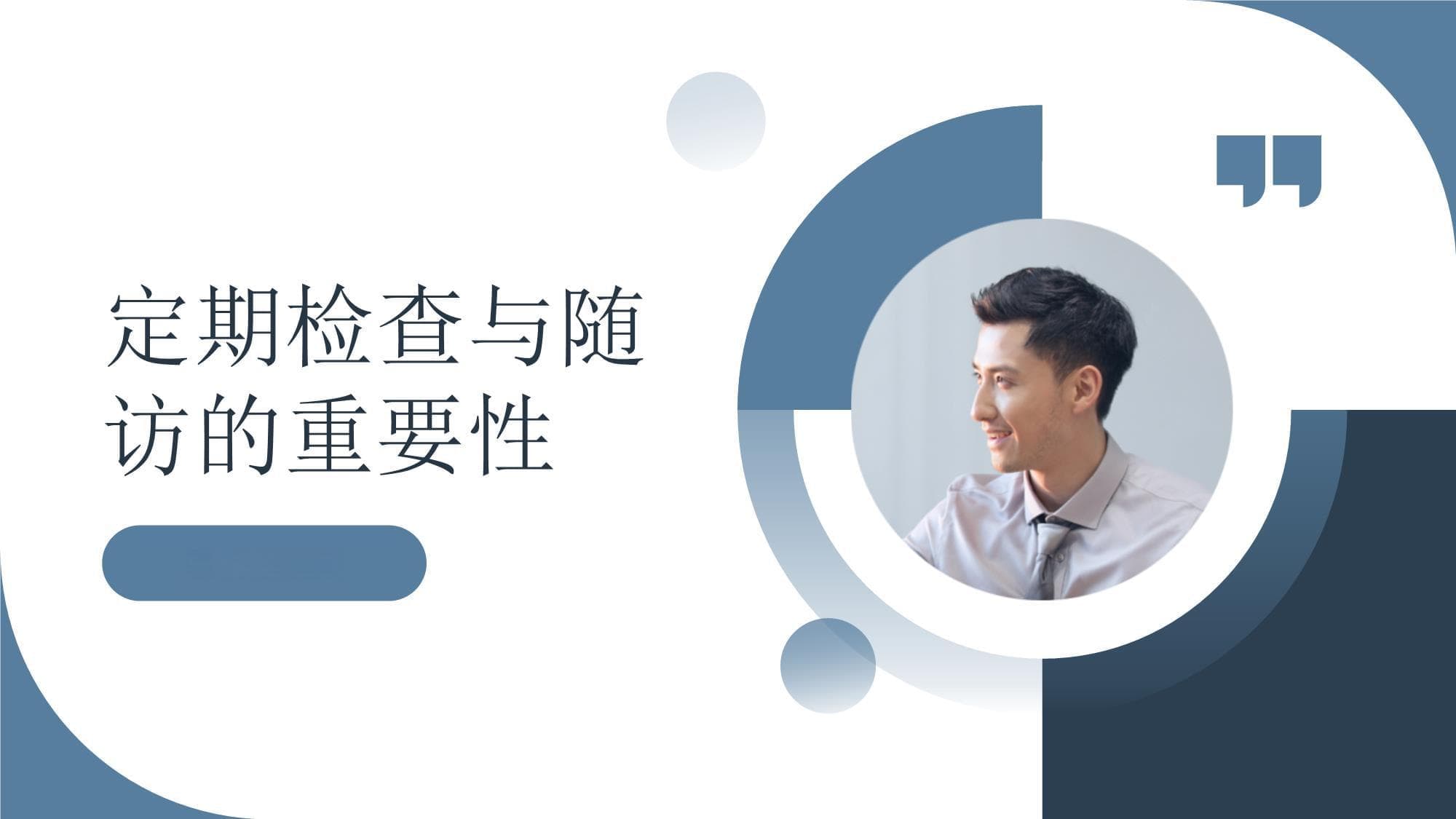 定期检查与随访的重要性：确保治疗效果与预防复发的关键