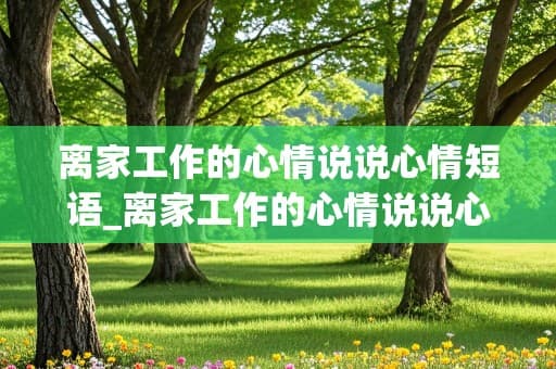 离家工作的心情说说心情短语