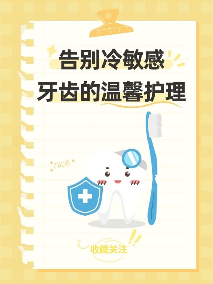 告别冷敏感：牙齿的温馨护理