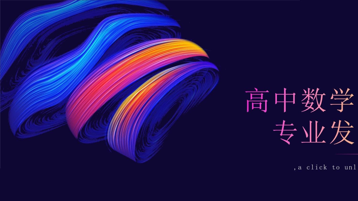 高中数学教师的专业发展路径