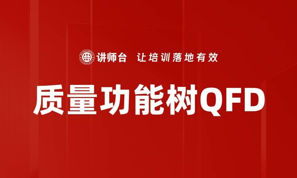 质量功能树QFD
