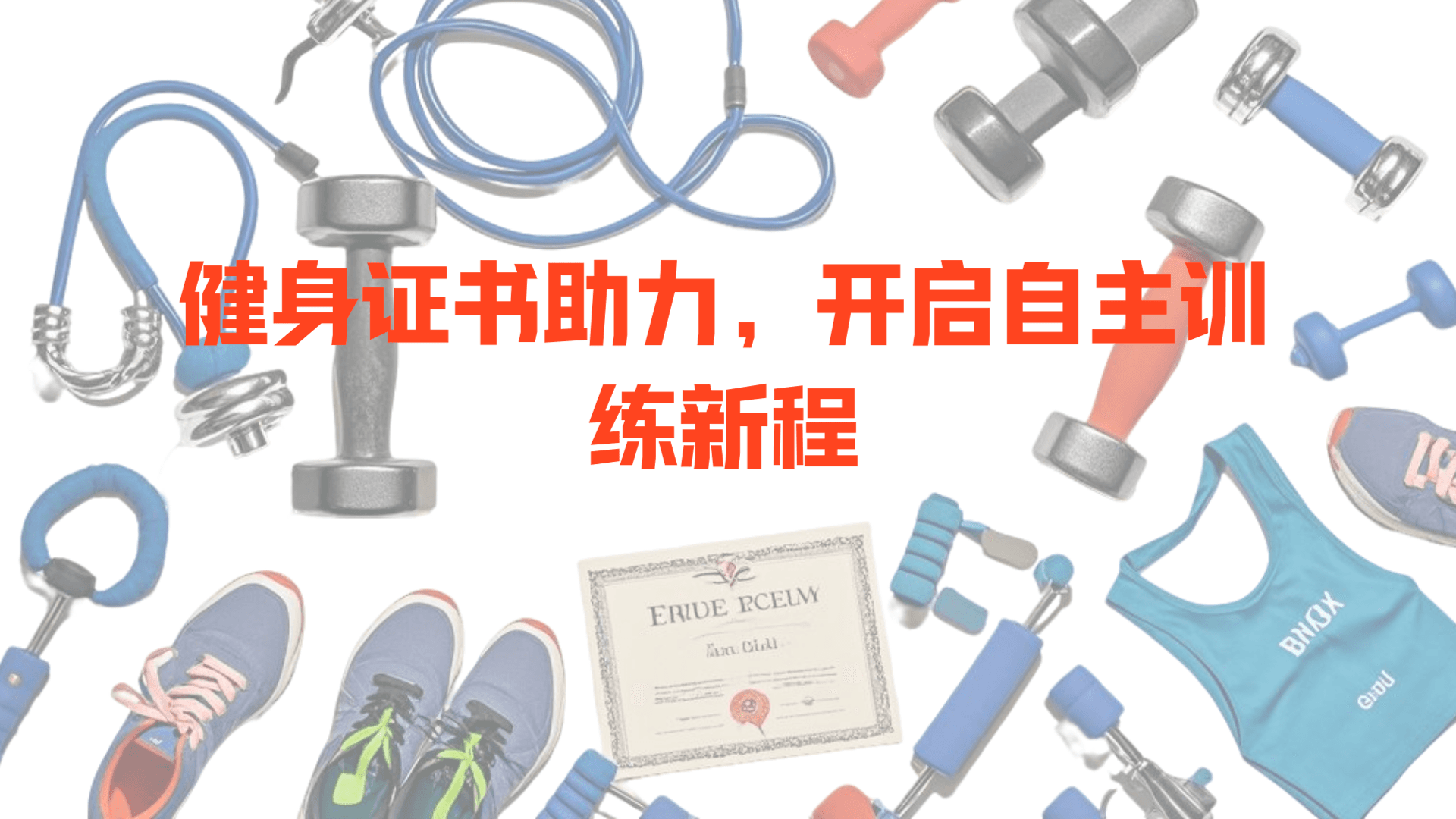持证上路：健身教练证书成为告别私教的底气