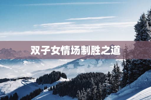 善变又聪明，双子女这样赢得异性青睐