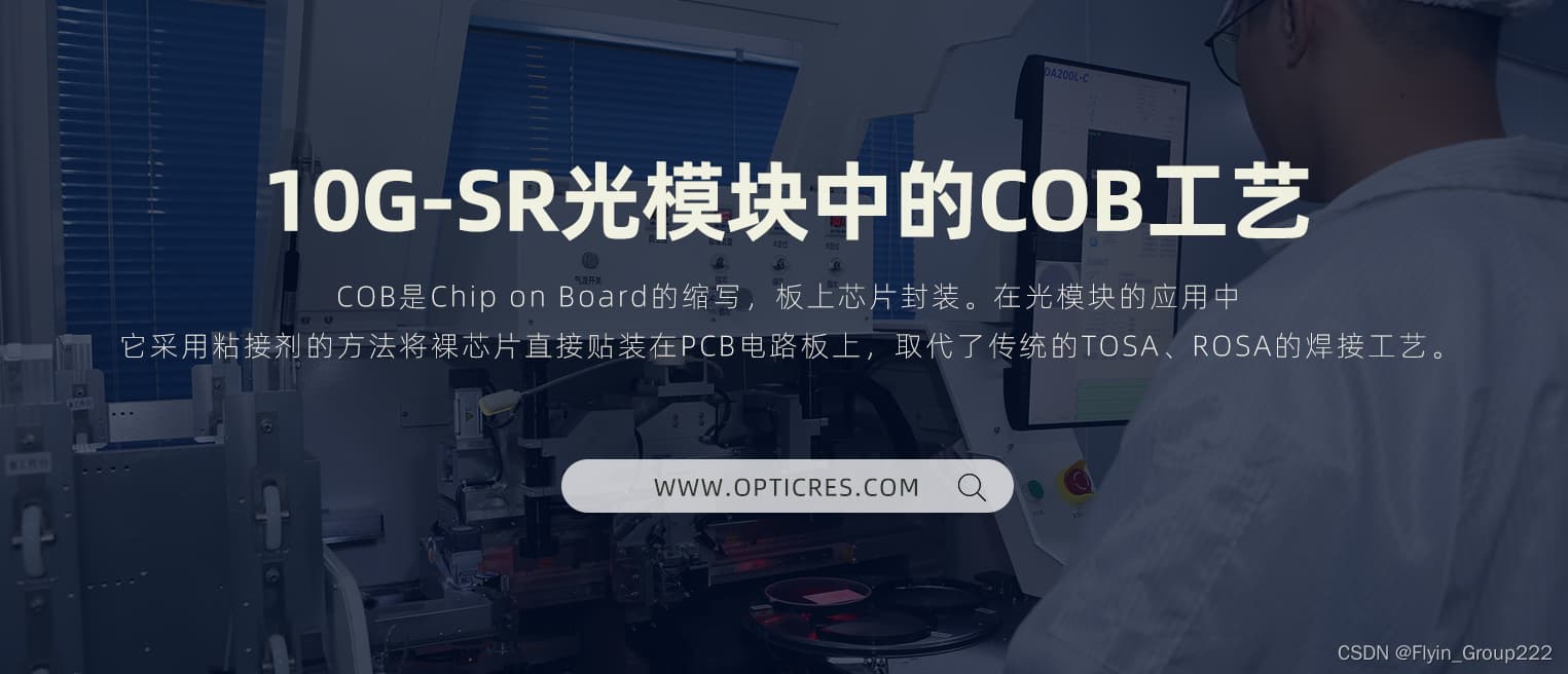 简单探讨10G-SR光模块中的COB工艺
