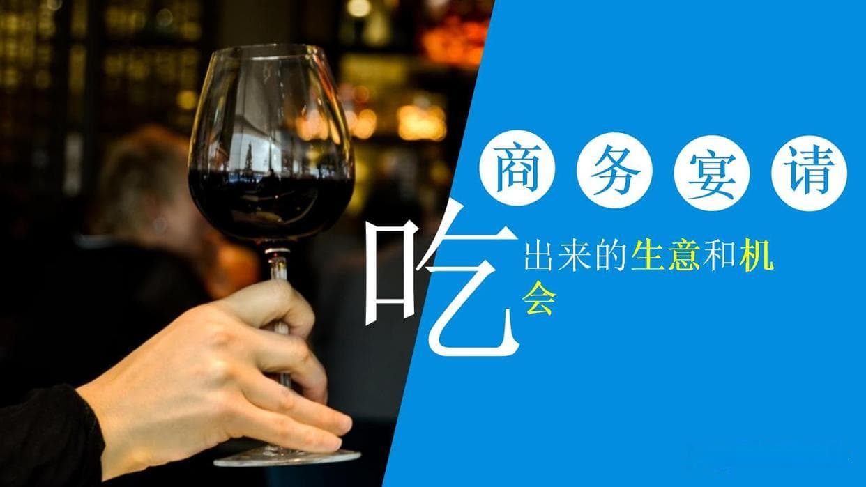 商务宴请这样做，事半功倍