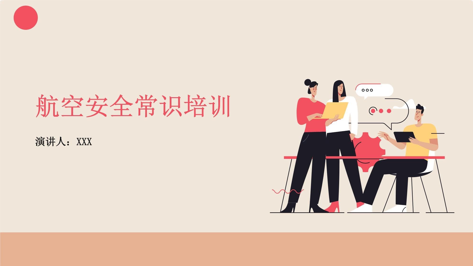 航空安全常识培训