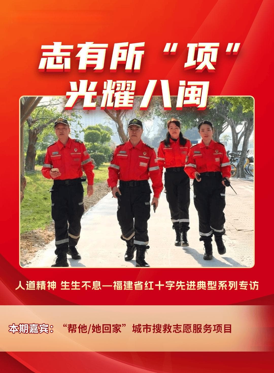 "帮他/她回家"：爱，让城市更温暖——福建省红十字会城市搜救志愿服务项目纪实