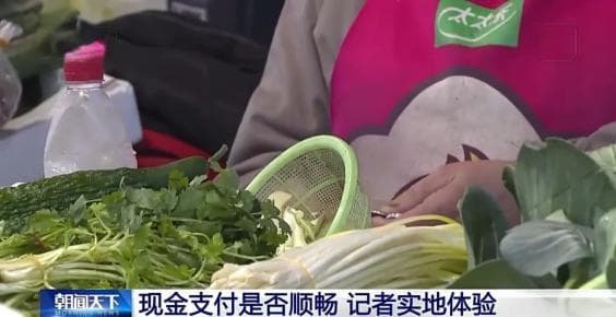 超市、菜市场等场所现金支付是否顺畅？记者实地体验