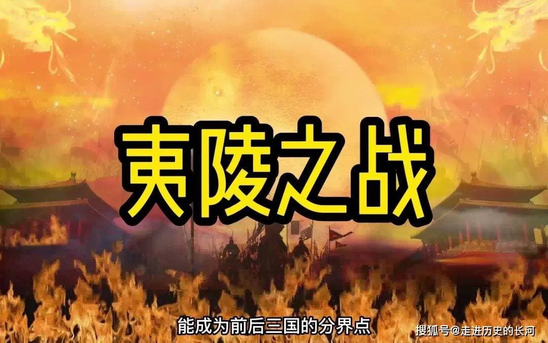 夷陵之战：起因何在？始末如何？
