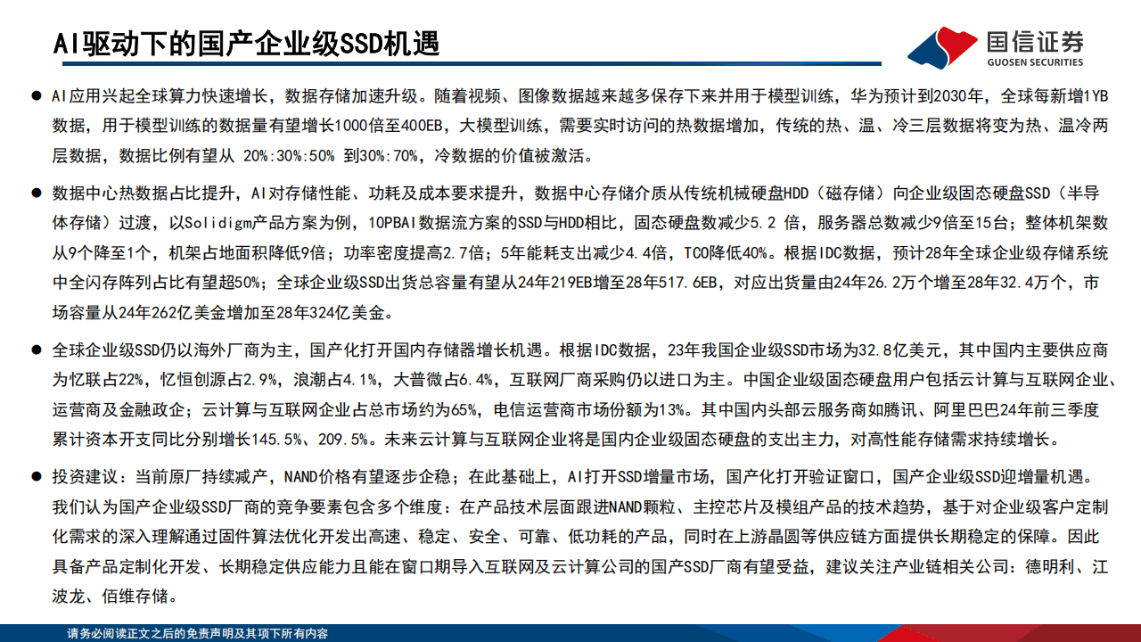 AI驱动下的国产企业级SSD机遇