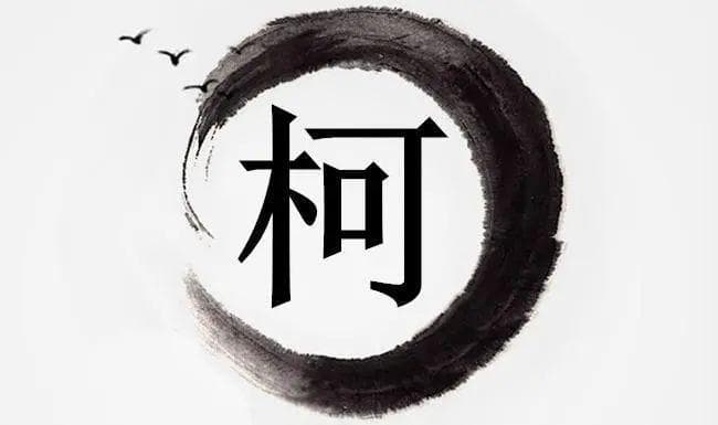 宋朝传统版《百家姓》，第164名，“柯姓”的起源和历史，你知道吗？