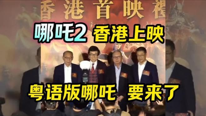 《哪吒2》在香港火爆上映，四个原因很明确，一场视觉和精神盛宴