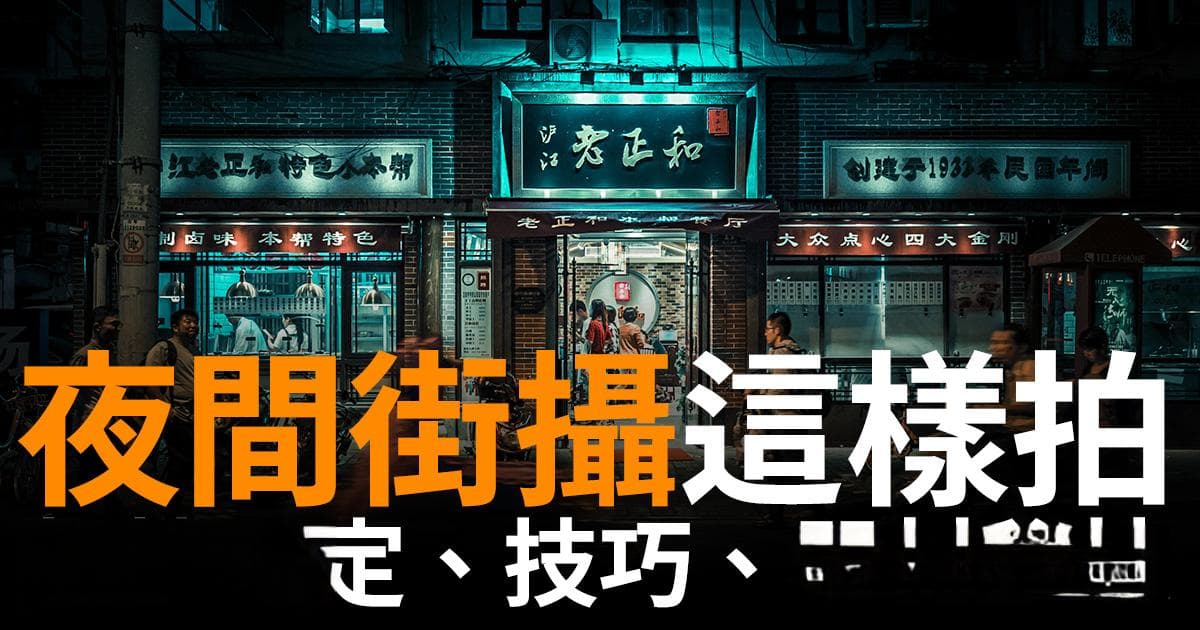 【摄影必学技巧】夜间街拍的6个秘诀