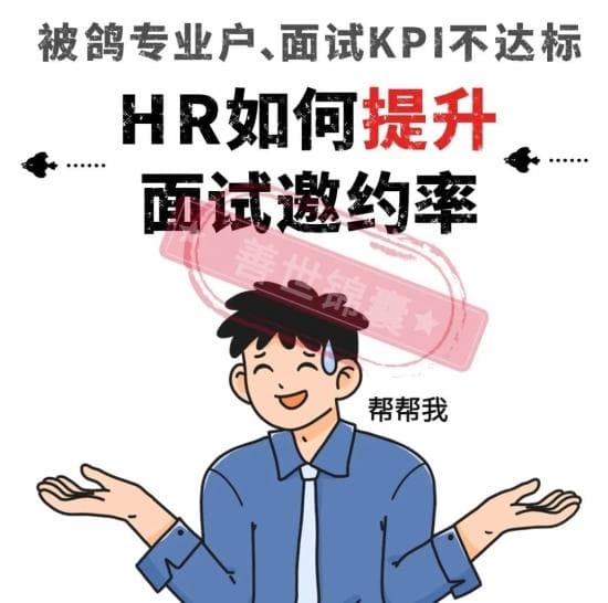 HR如何提升面试邀约率？这篇实战大法我收了！