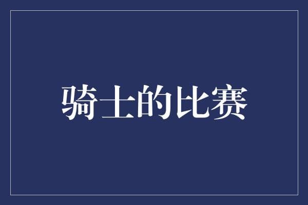 骑士队能否再次闪耀赛场？