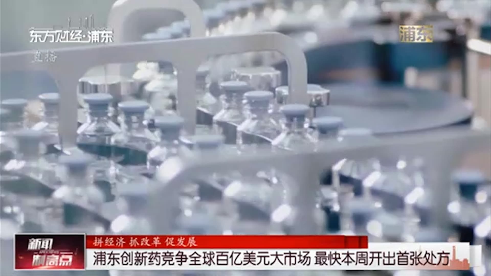 浦东创新药竞争全球百亿美元大市场 最快本周开出首张处方