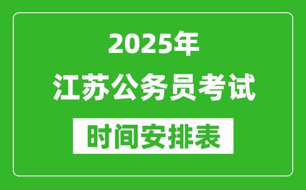 2025年江苏公务员考试时间表_什么时候开考