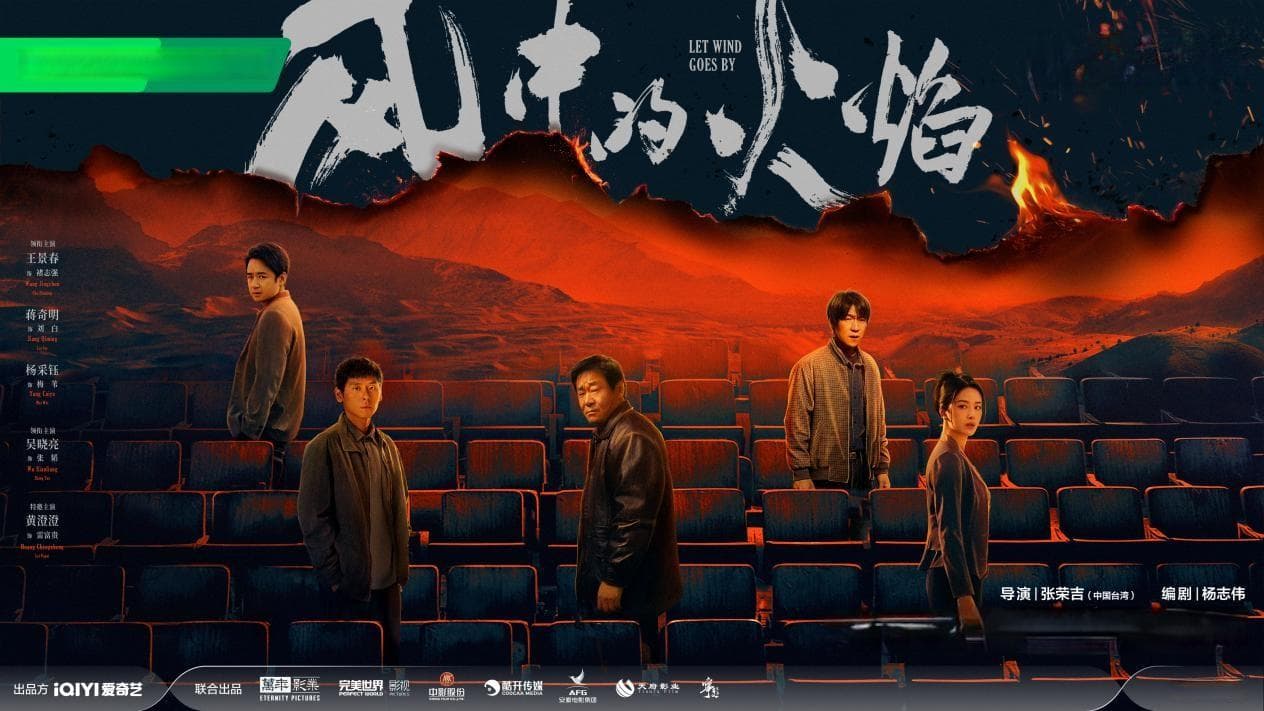 《风中的火焰》：砍掉一半篇幅，再来谈悬疑吧