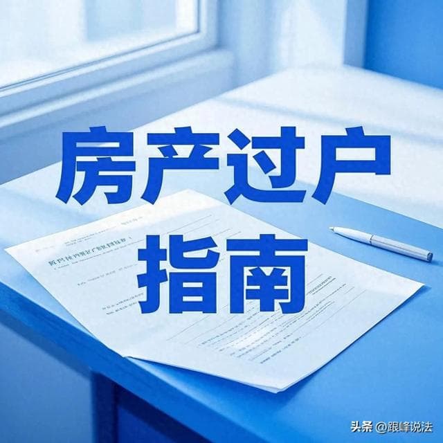 房产过户：继承、赠与、买卖，一招选错，未来多交20%税费！