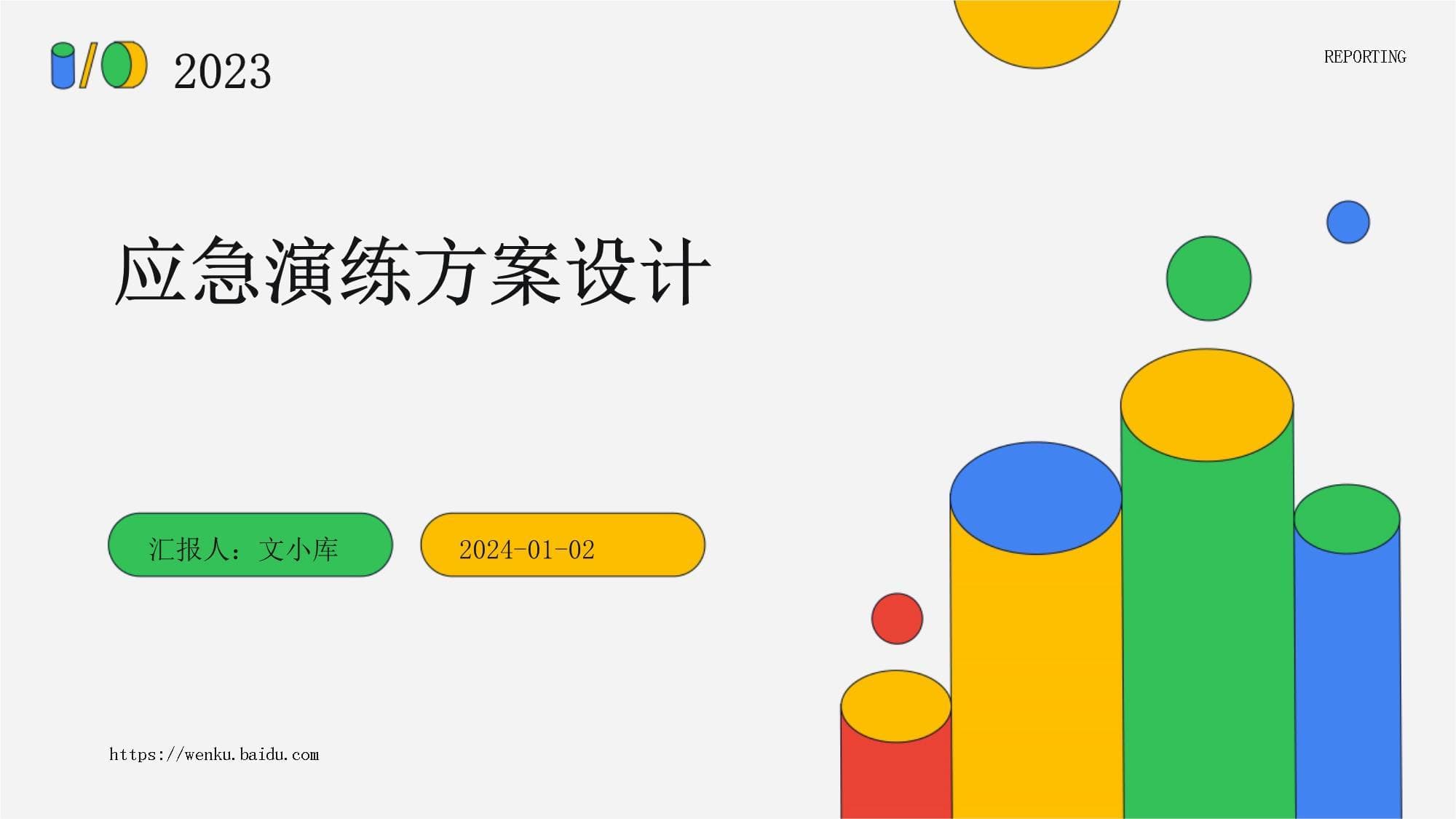应急演练方案设计指南