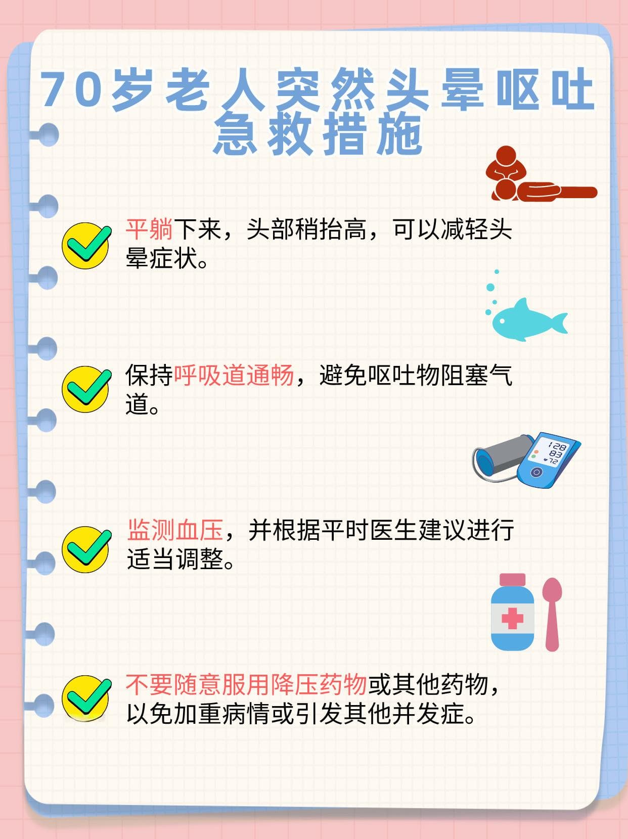 70岁老人突发头晕呕吐怎么办？这份应对指南请收好