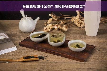 骨质疏松患者喝茶指南：三种茶和补钙方案