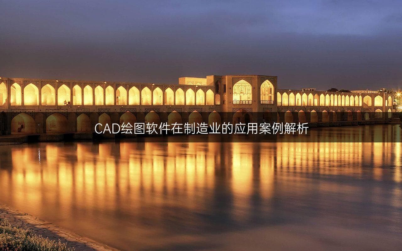 CAD绘图软件在制造业的应用案例解析