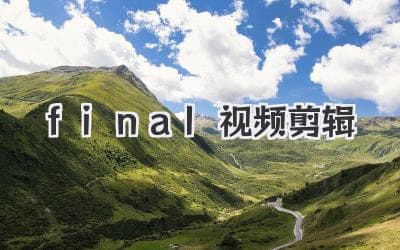 Final Cut Pro视频剪辑终极指南：新手也能玩转的FCP剪辑秘籍