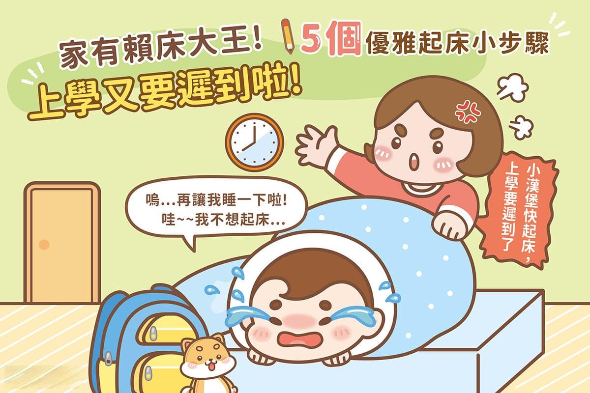 家有「赖床大王」！上学又要迟到啦！！5个优雅起床小撇步