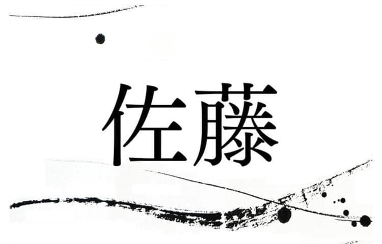 日本最多最常见的姓氏“佐藤”是怎么来的？