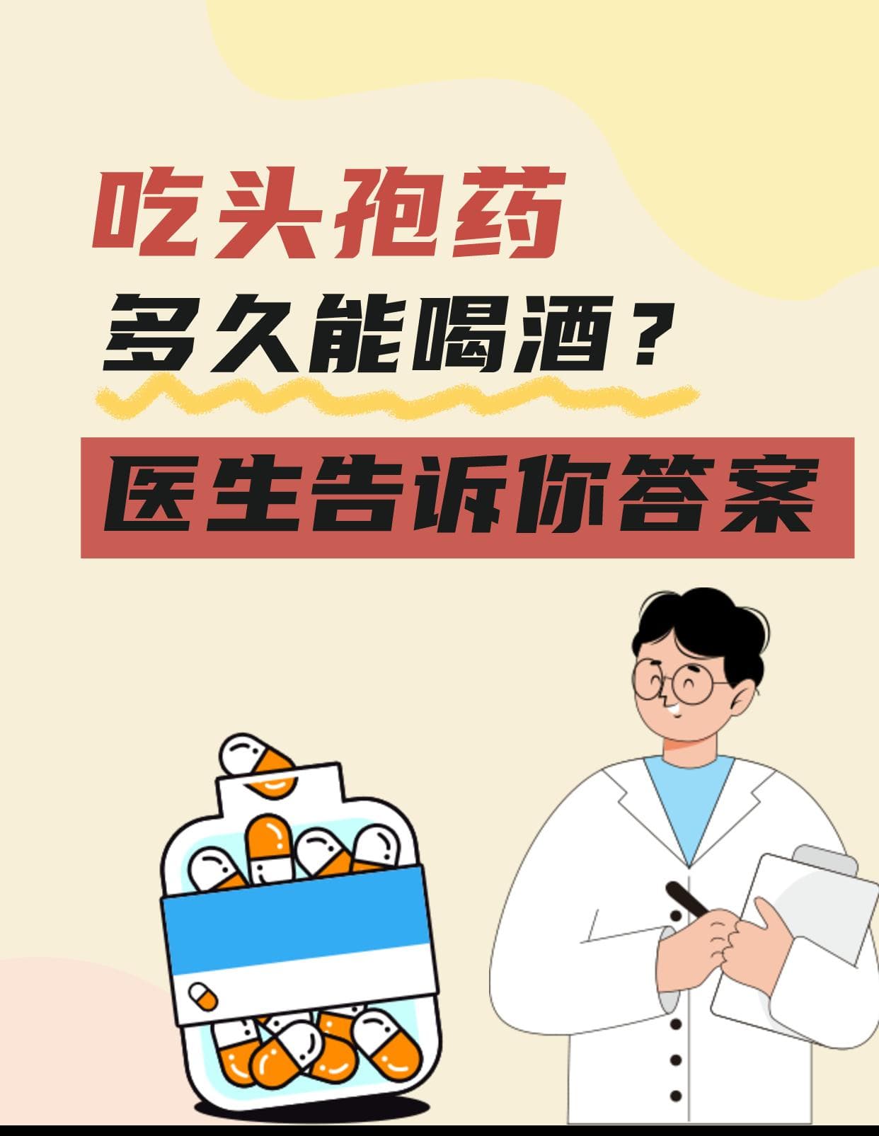 服用头孢类药物后多久可以饮酒？