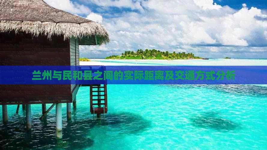 兰州与民和县之间的实际距离及交通方式分析