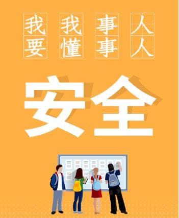 安全管理四大原理：系统、人本、预防与强制