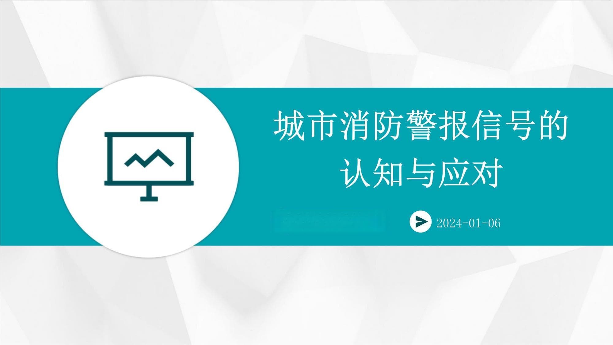 城市消防警报信号的认知与应对