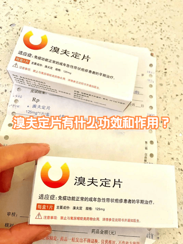 今日药物科普：溴夫定片有什么功效和作用？