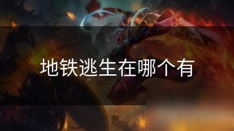 地铁逃生：关键时刻的救命指南，你掌握了吗？