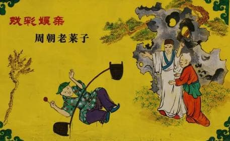 戏彩娱亲：传统孝道的温馨体现