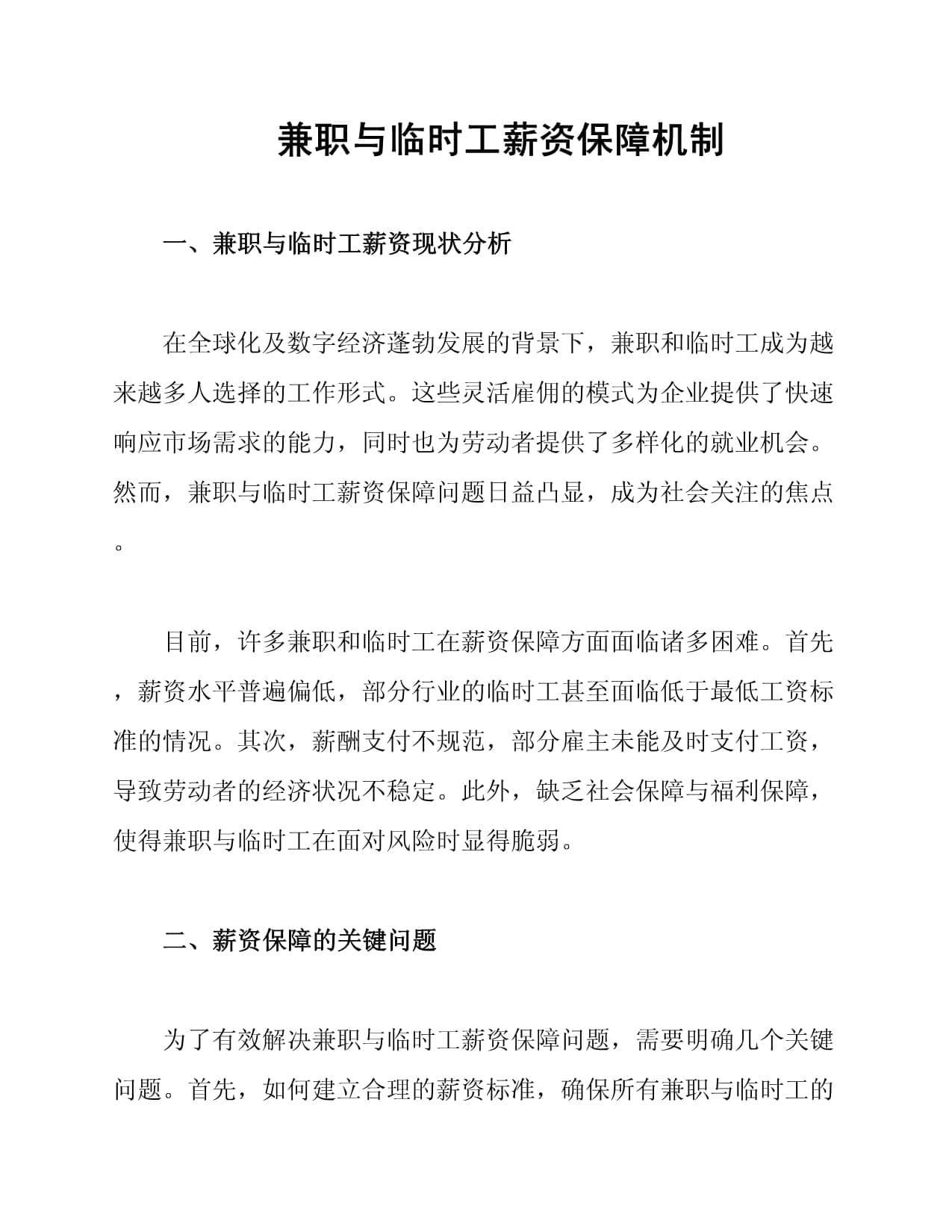兼职与临时工薪资保障机制