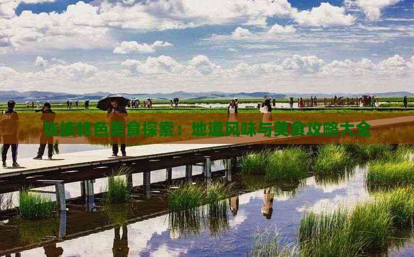 张掖特色美食探索：地道风味与美食攻略大全