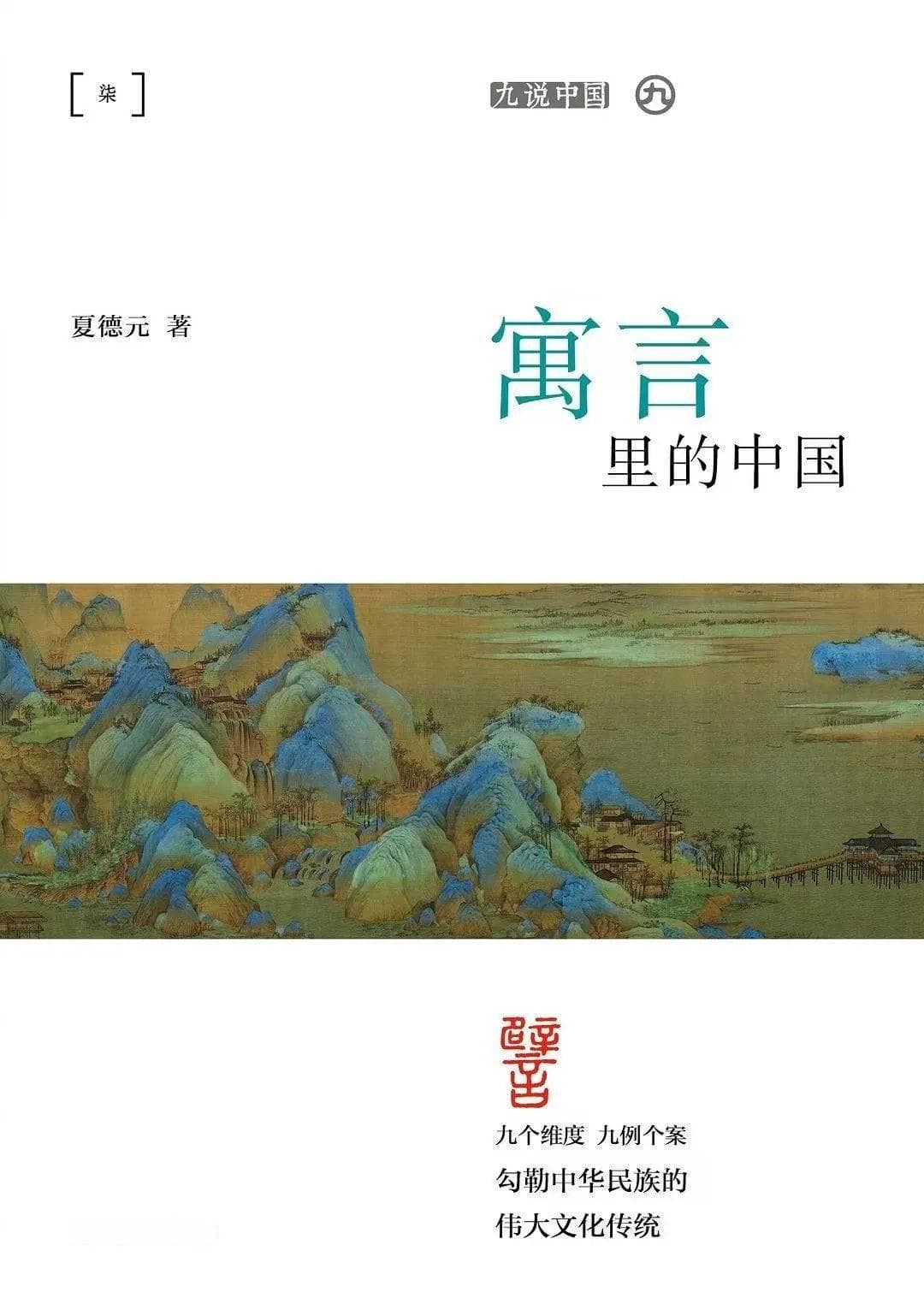 《寓言里的中国》：在寓言里理解中华文明