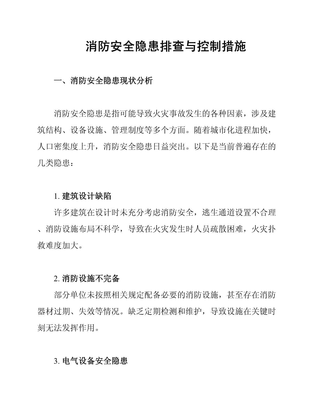 消防安全隐患排查与控制措施