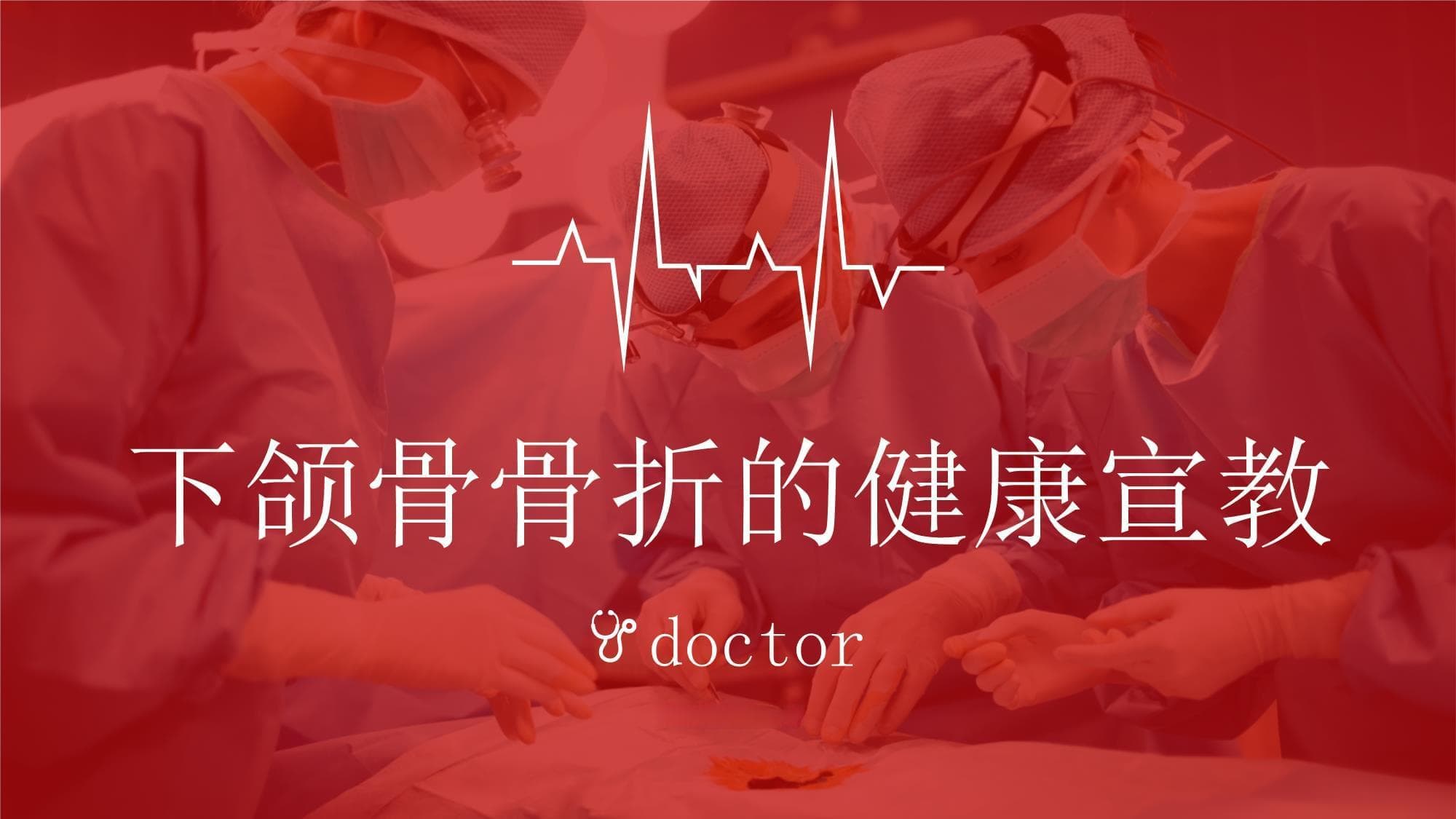 下颌骨骨折的健康宣教