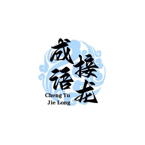 成语接龙：传承文化，锻炼思维的趣味游戏