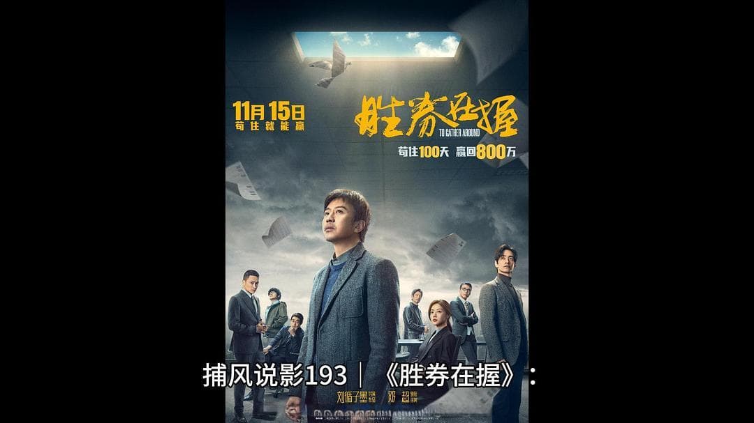 捕风说影193｜《胜券在握》：职场沉浮中的自我觉醒与反击